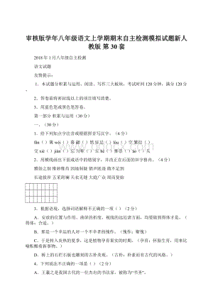 审核版学年八年级语文上学期期末自主检测模拟试题新人教版 第30套Word文档下载推荐.docx