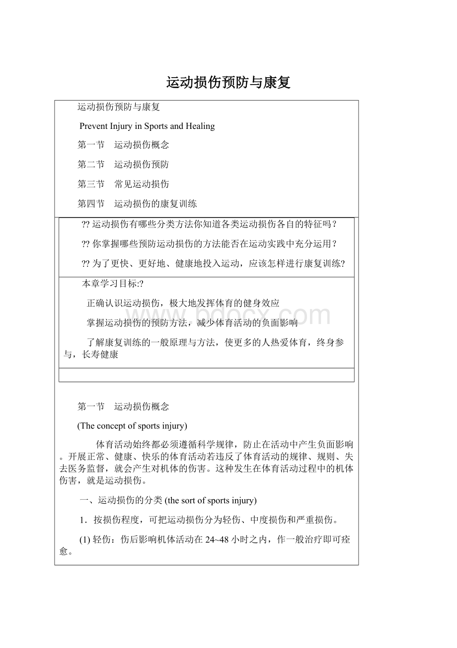 运动损伤预防与康复Word文件下载.docx_第1页