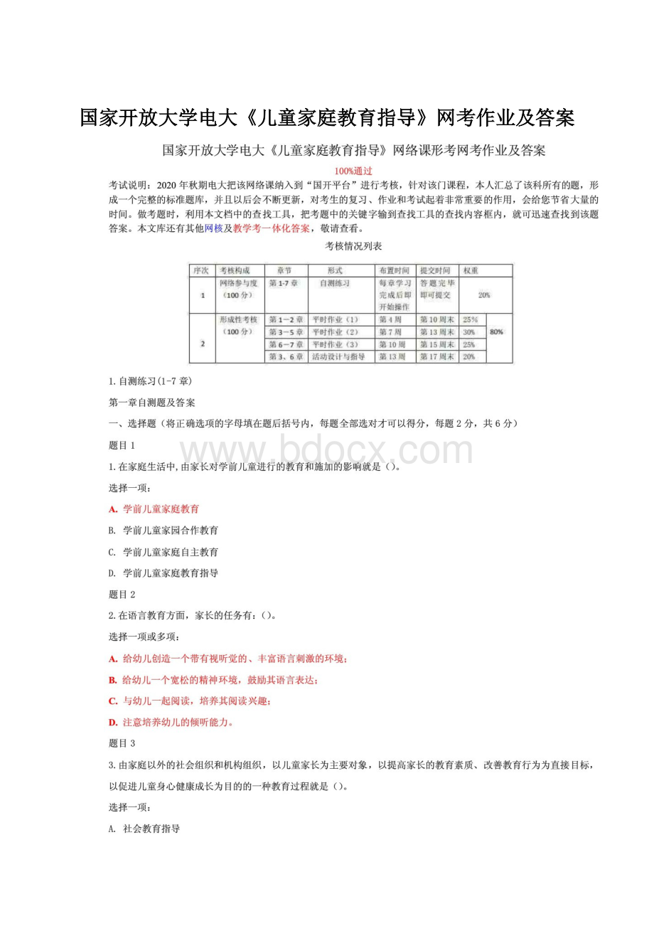 国家开放大学电大《儿童家庭教育指导》网考作业及答案.docx