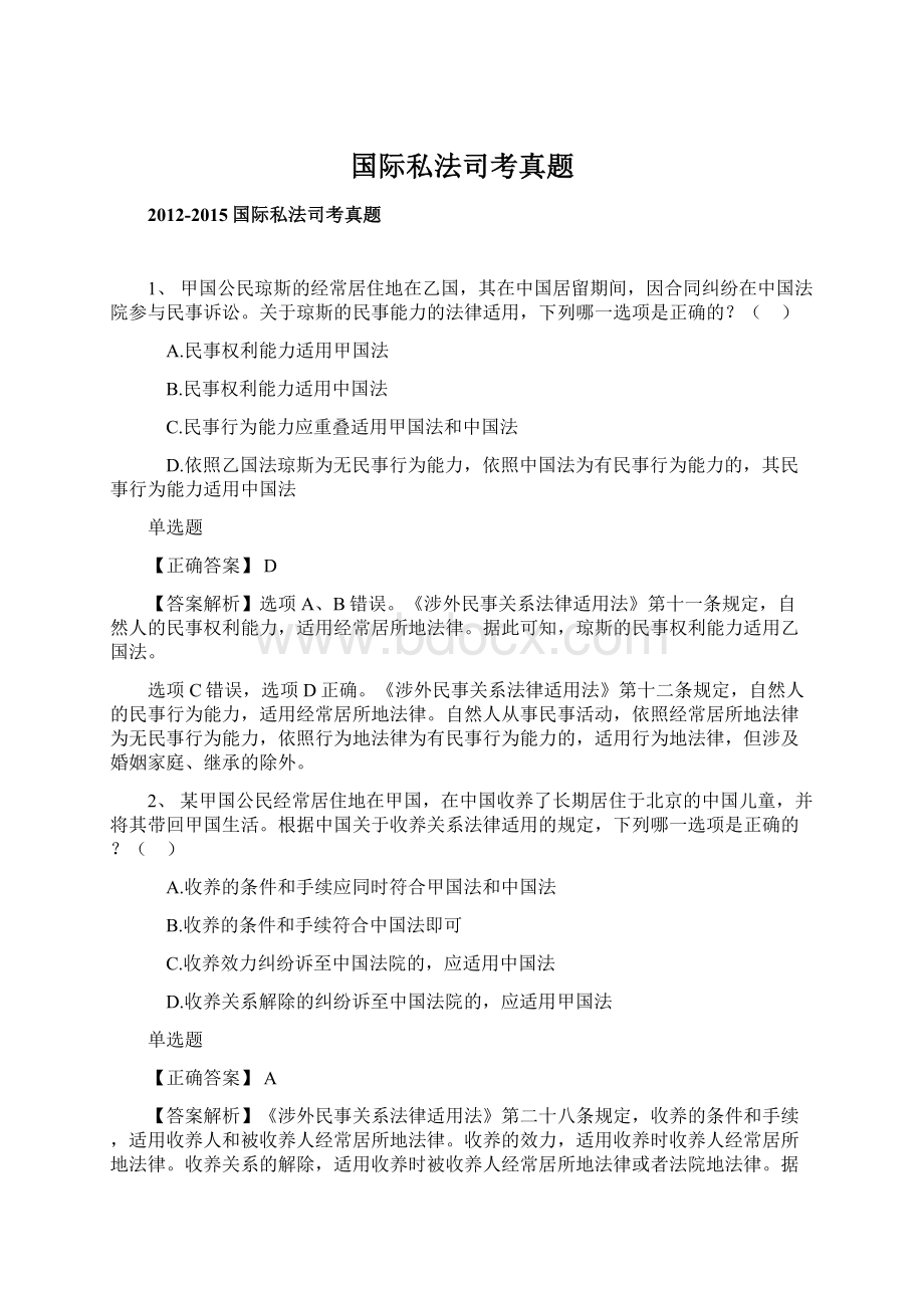 国际私法司考真题Word文档格式.docx_第1页