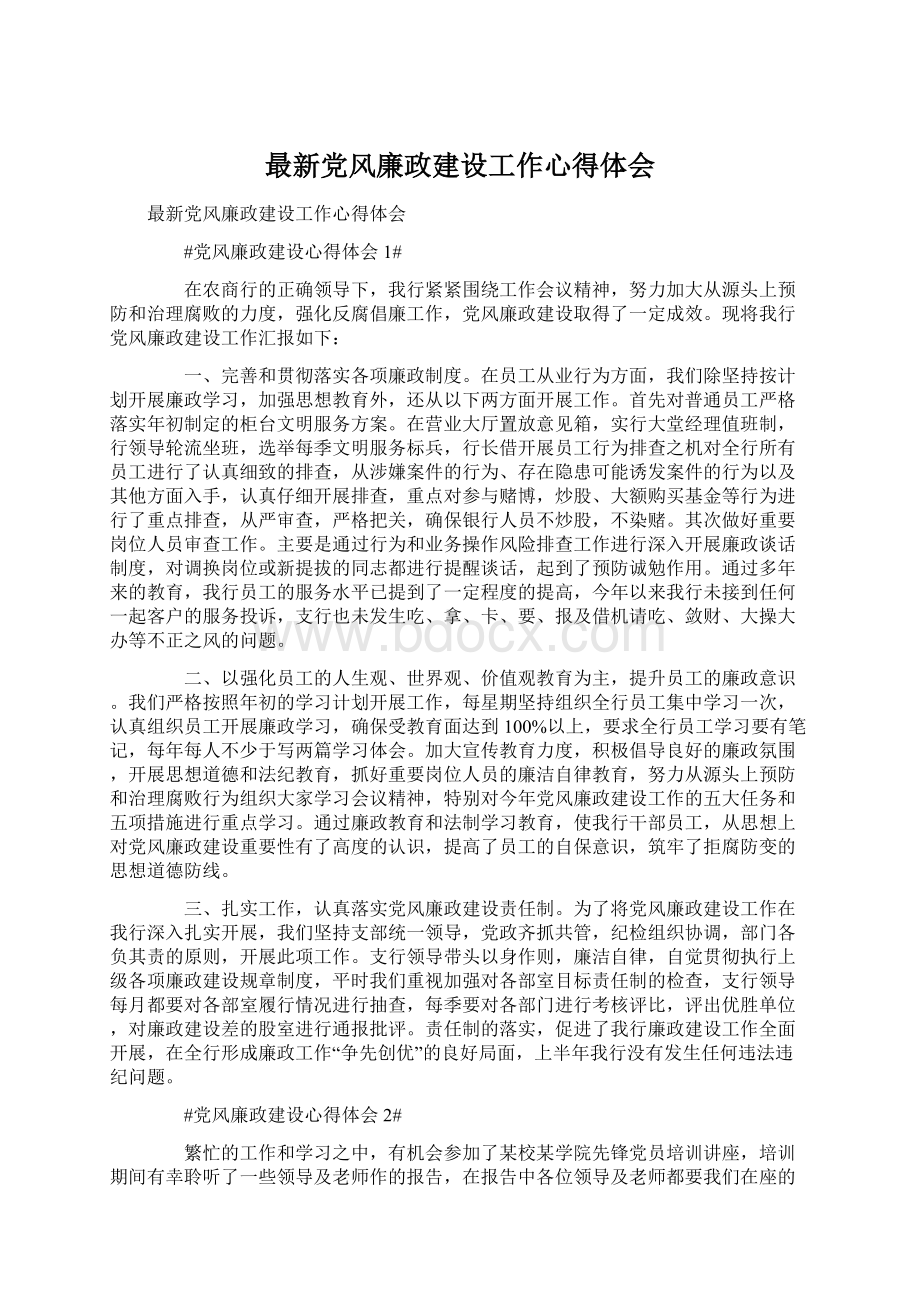 最新党风廉政建设工作心得体会Word文档格式.docx