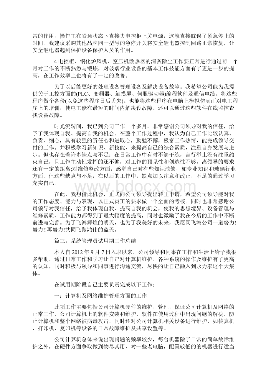 设备管理员试用期转正工作总结范文.docx_第3页