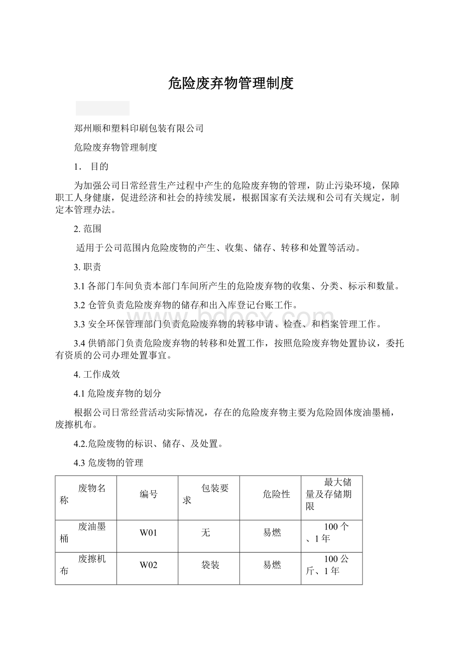 危险废弃物管理制度Word文档格式.docx