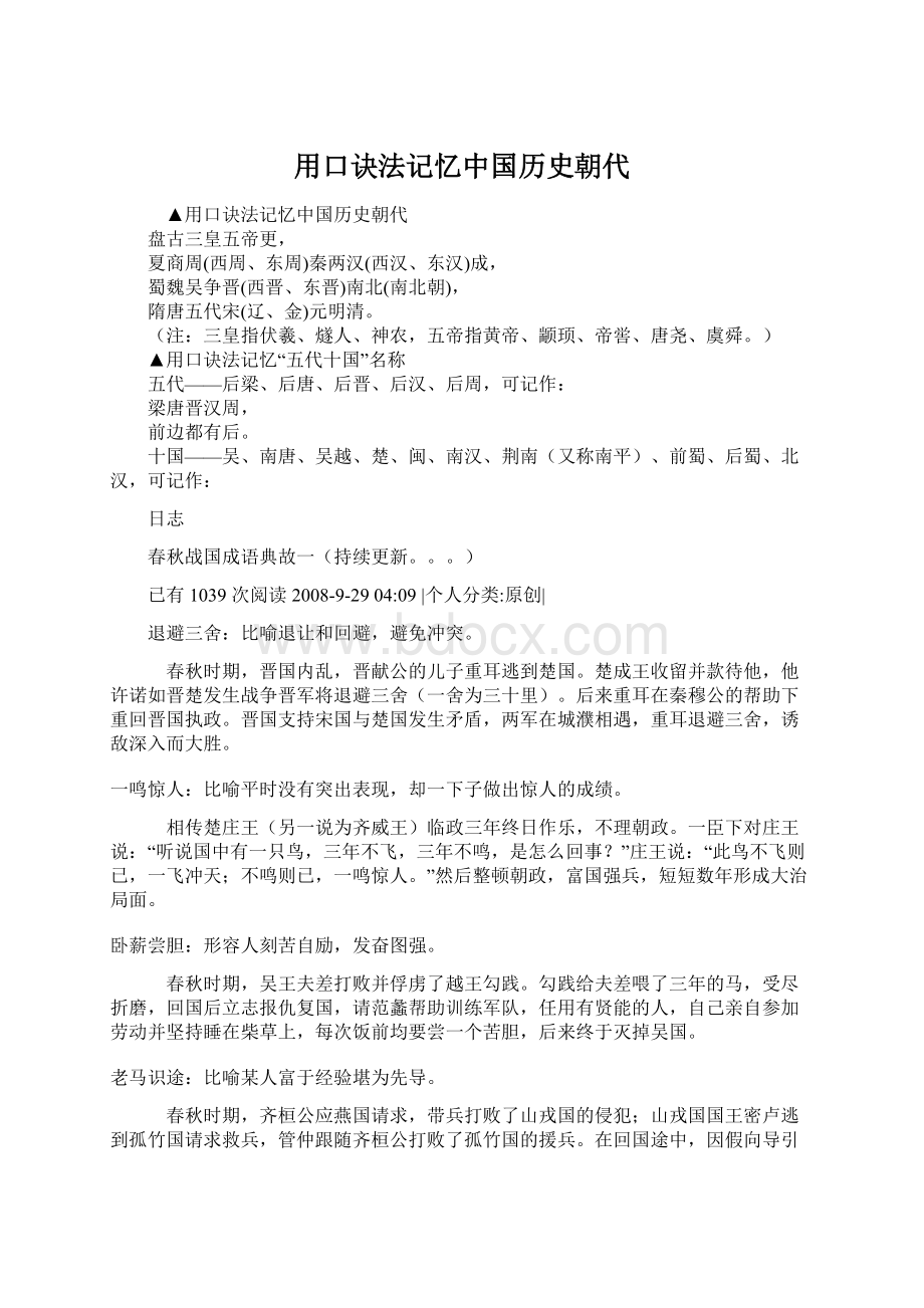 用口诀法记忆中国历史朝代Word格式文档下载.docx