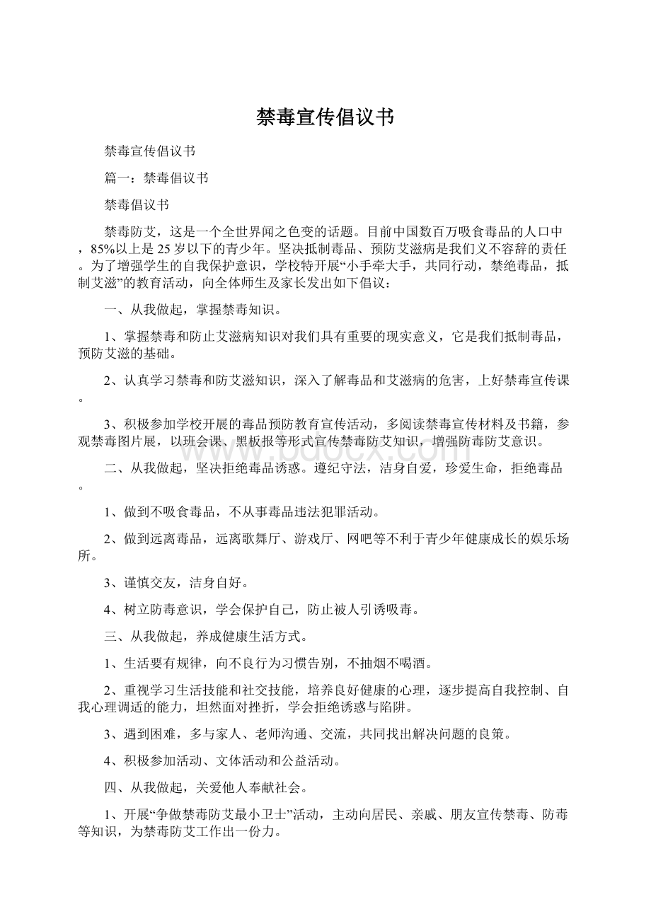 禁毒宣传倡议书Word下载.docx_第1页