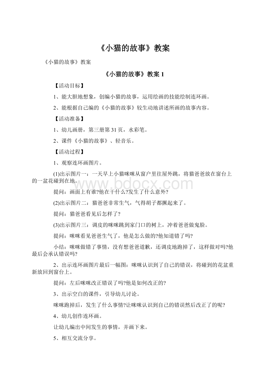 《小猫的故事》教案.docx