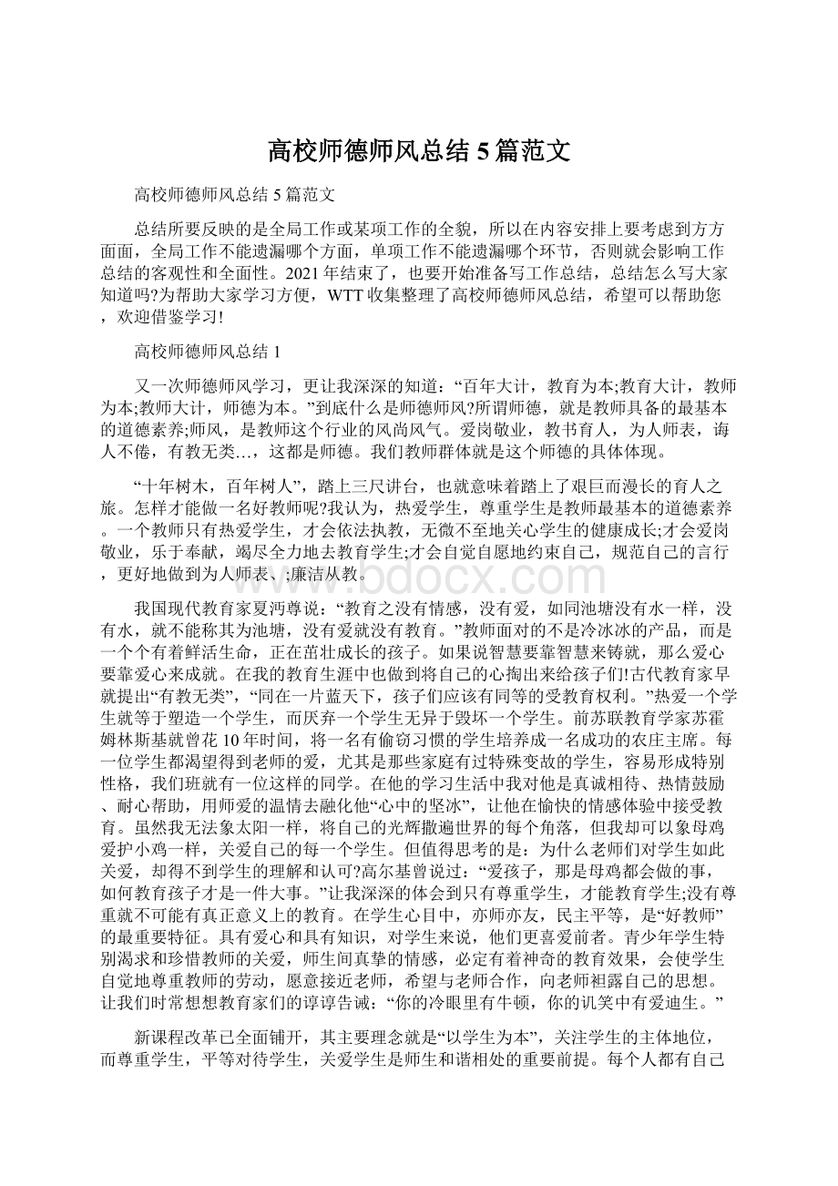 高校师德师风总结5篇范文文档格式.docx_第1页