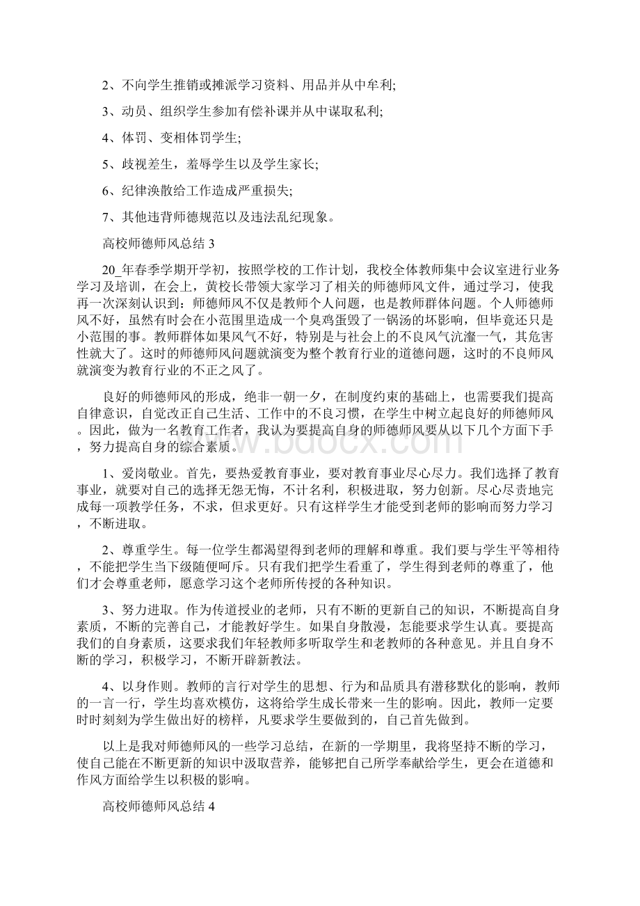 高校师德师风总结5篇范文.docx_第3页