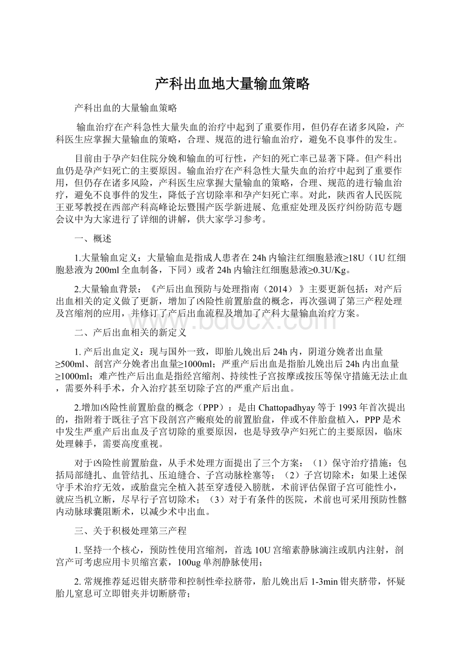 产科出血地大量输血策略Word文档下载推荐.docx