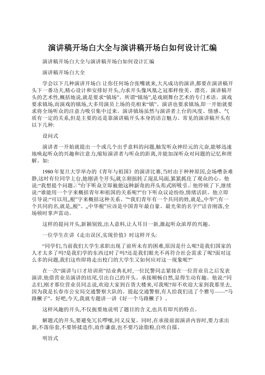 演讲稿开场白大全与演讲稿开场白如何设计汇编.docx