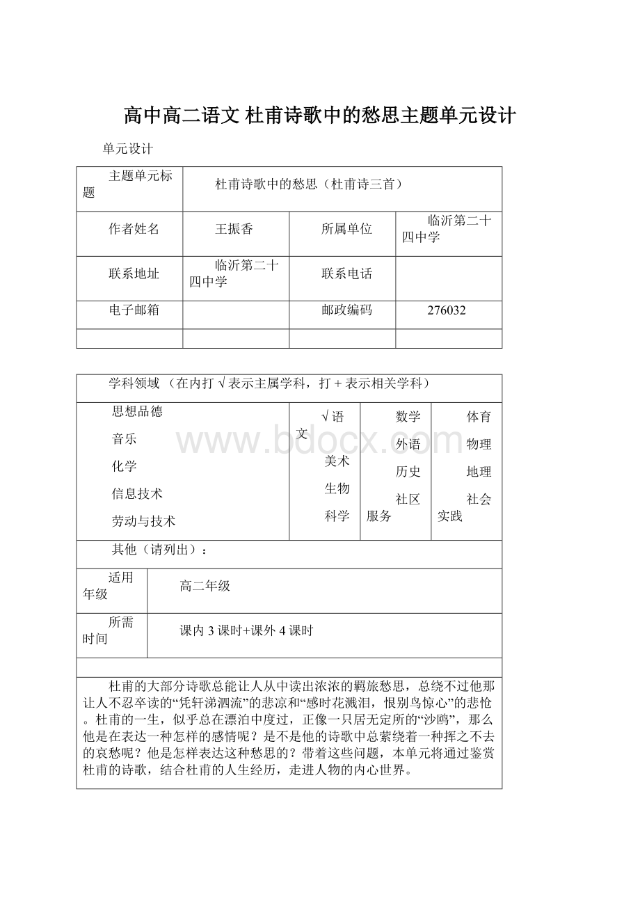 高中高二语文 杜甫诗歌中的愁思主题单元设计.docx_第1页