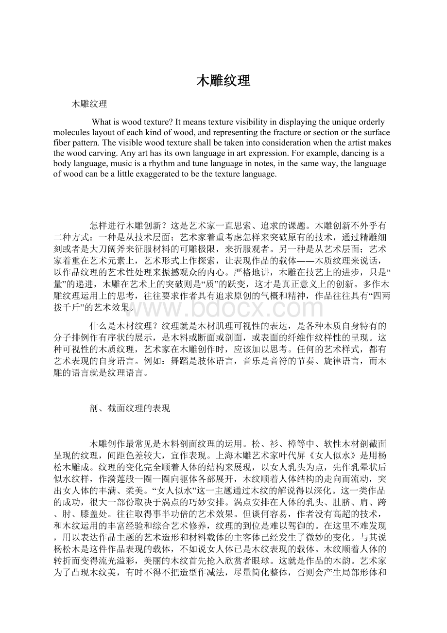 木雕纹理Word文档下载推荐.docx_第1页