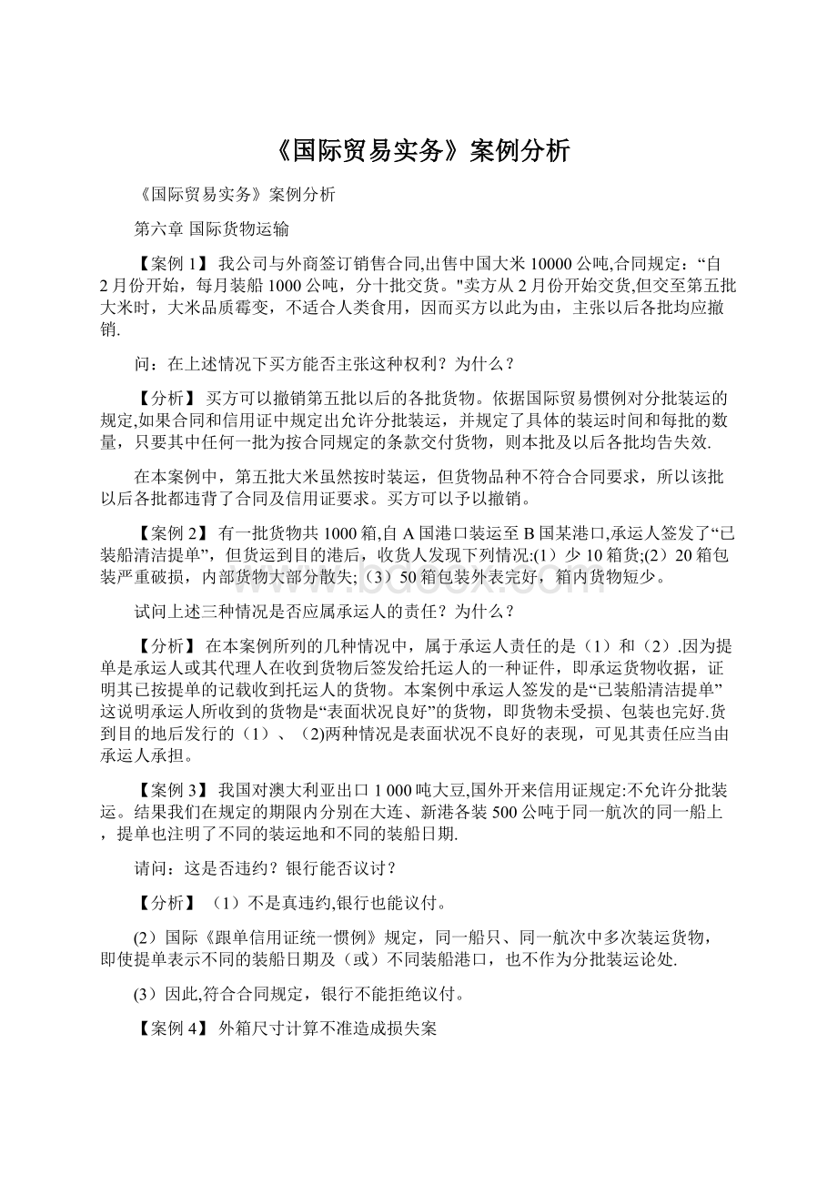 《国际贸易实务》案例分析.docx