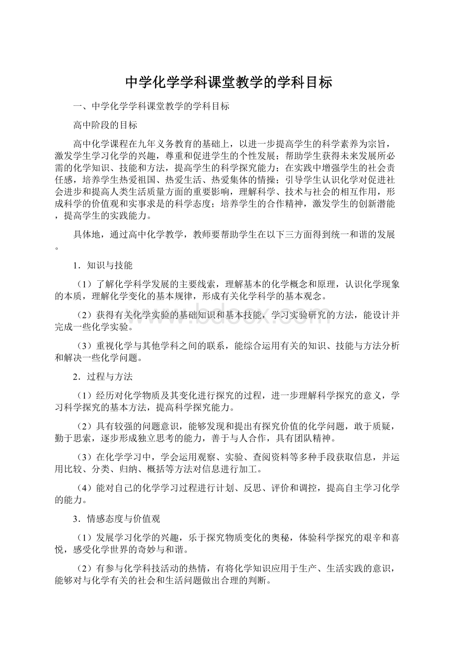 中学化学学科课堂教学的学科目标.docx