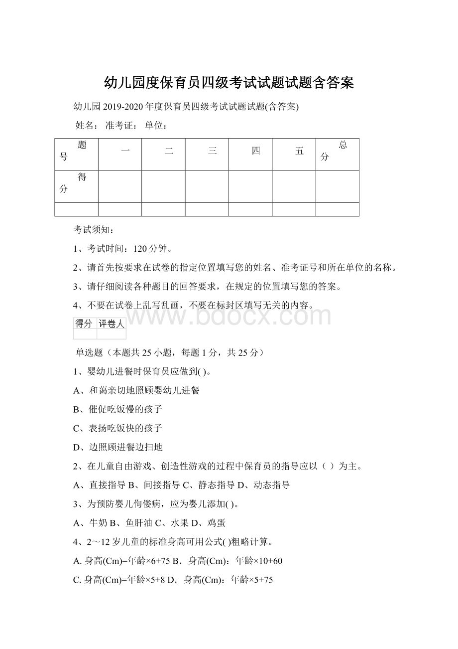 幼儿园度保育员四级考试试题试题含答案Word文档下载推荐.docx