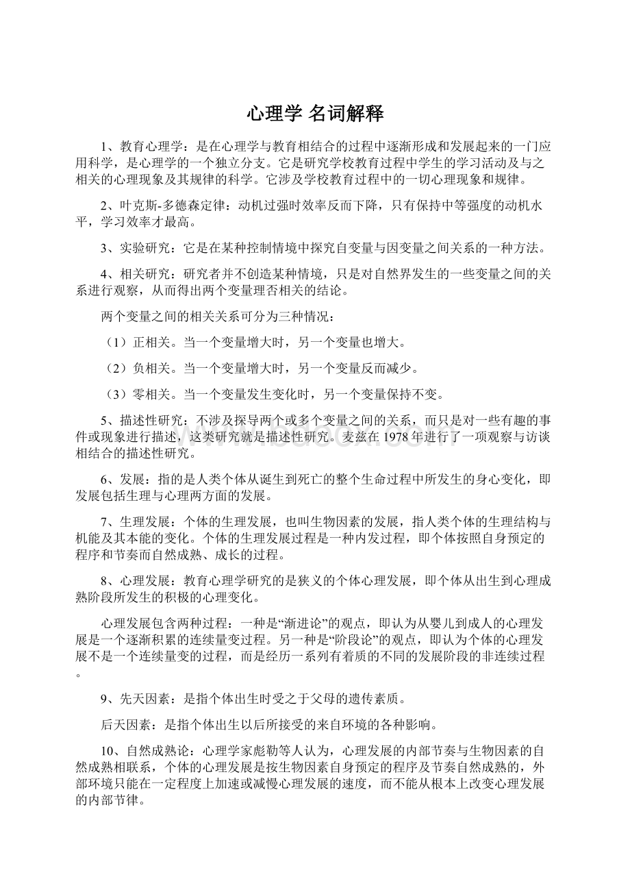 心理学 名词解释Word文档下载推荐.docx