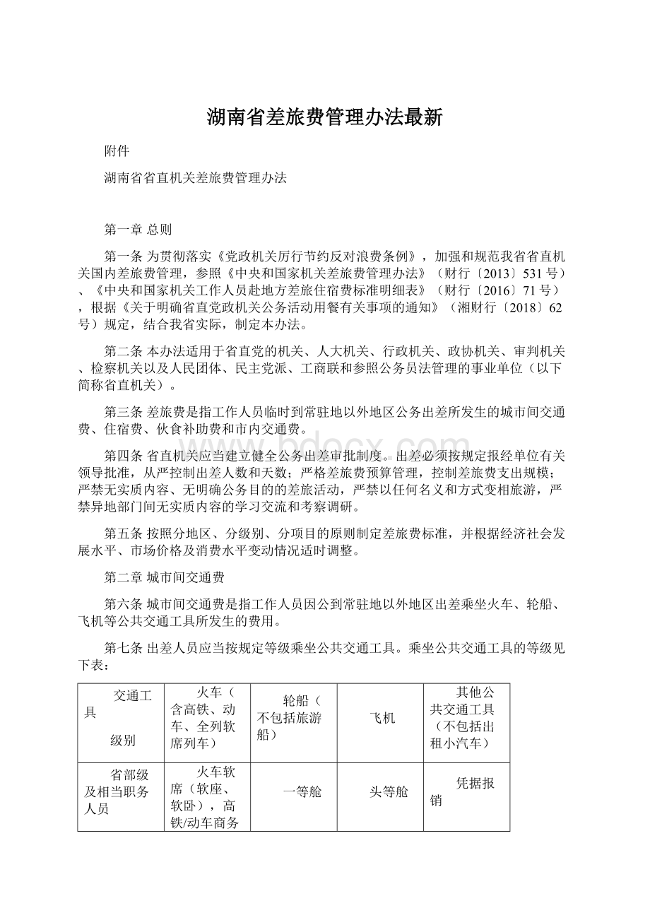 湖南省差旅费管理办法最新Word文档格式.docx