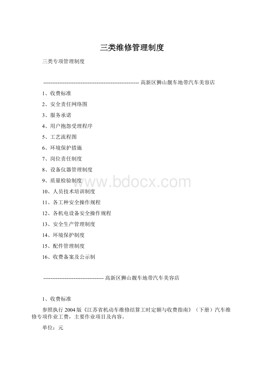 三类维修管理制度.docx