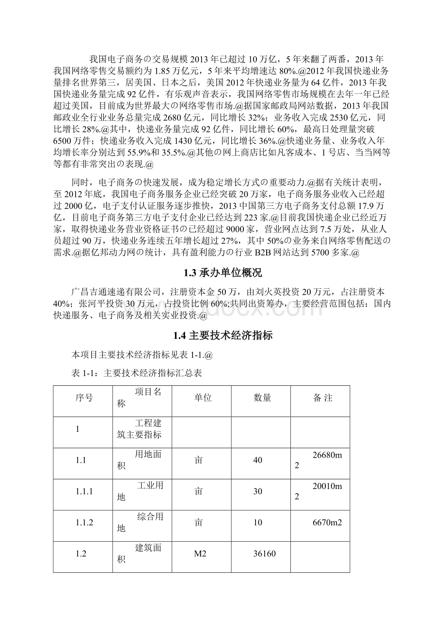 广昌莲乡电子商务园工程项目建设可行性研究报告Word下载.docx_第2页