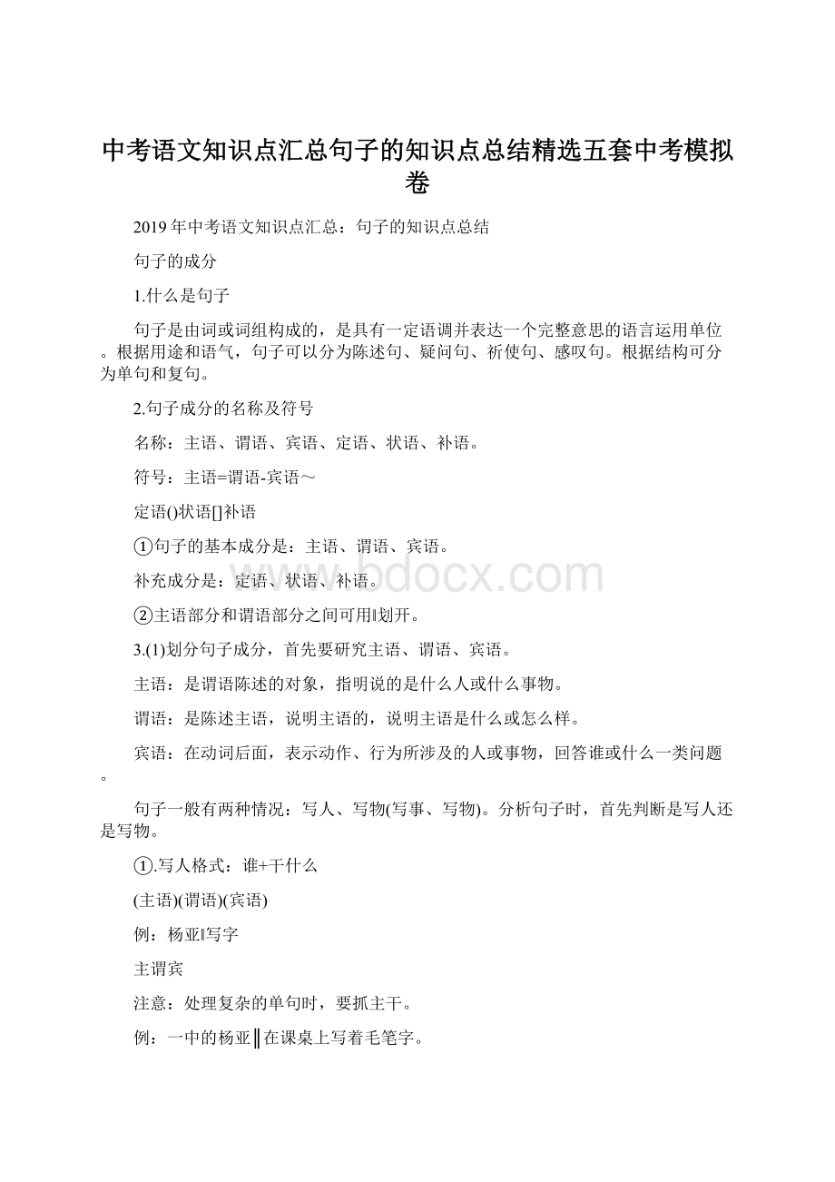 中考语文知识点汇总句子的知识点总结精选五套中考模拟卷.docx_第1页