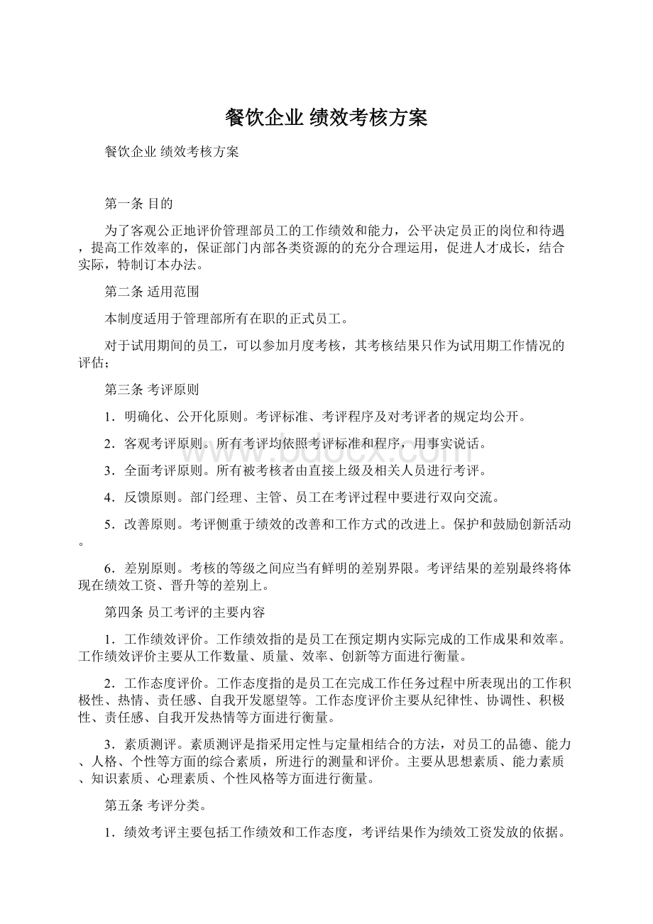 餐饮企业 绩效考核方案Word文件下载.docx