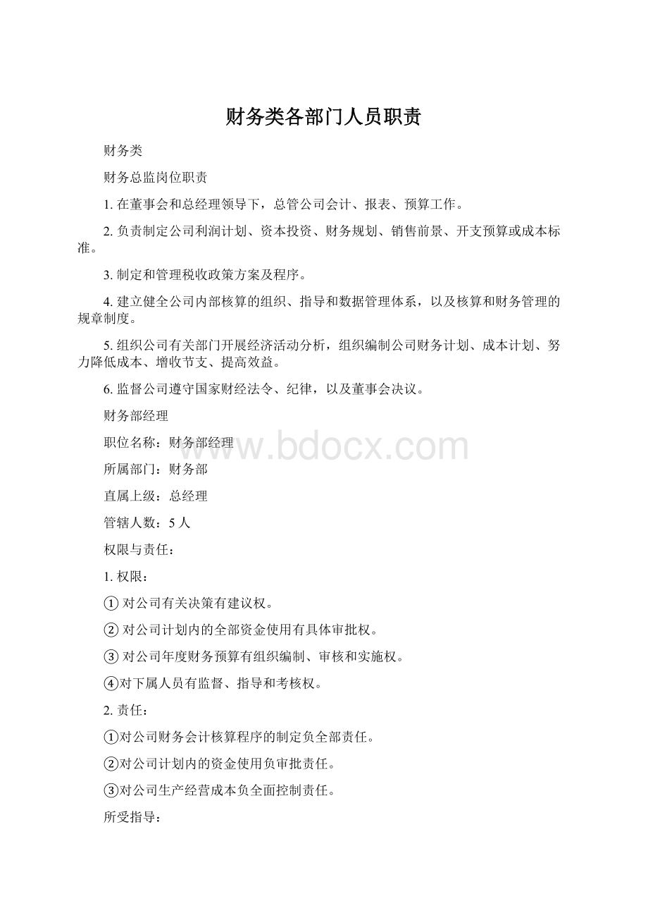 财务类各部门人员职责文档格式.docx