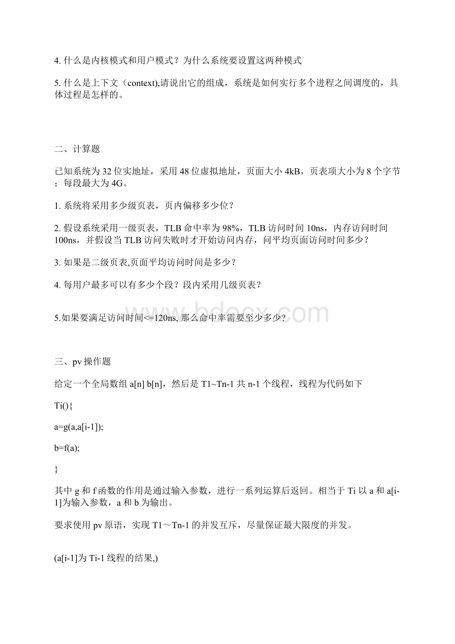 清华08计算机考研试题课件Word格式.docx_第3页