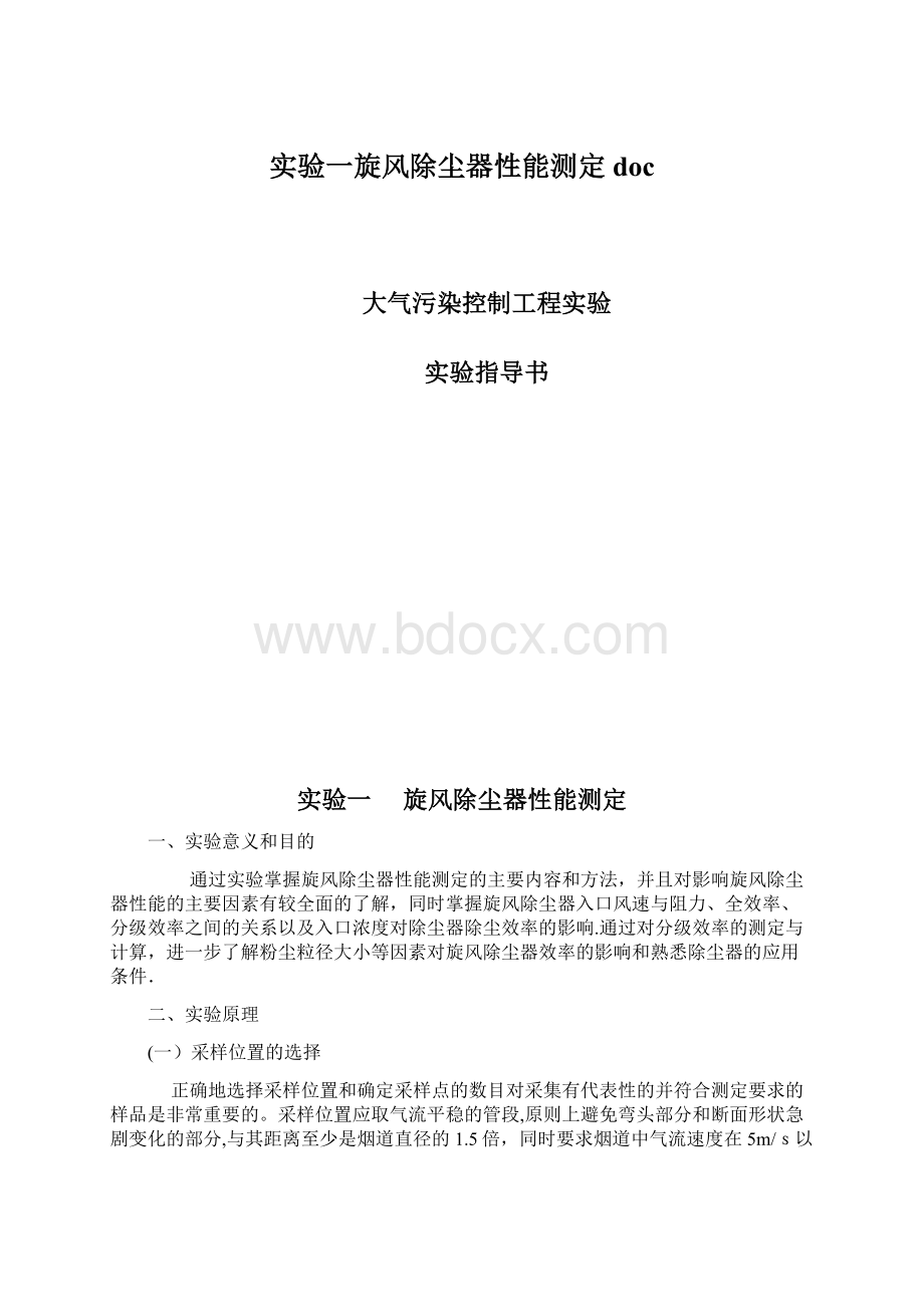 实验一旋风除尘器性能测定doc.docx