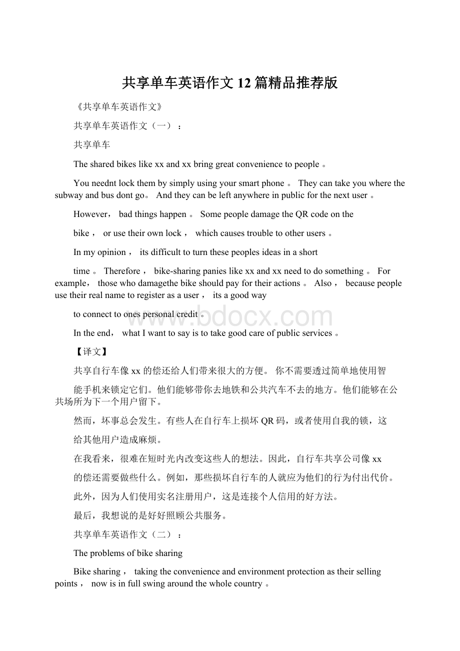 共享单车英语作文12篇精品推荐版Word格式.docx_第1页