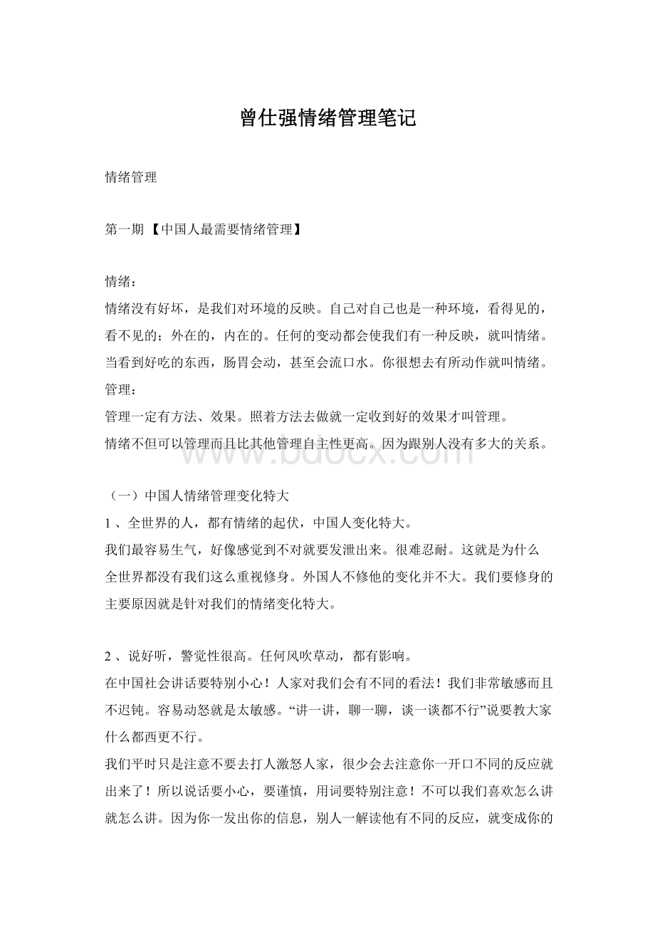 曾仕强情绪管理笔记.docx_第1页