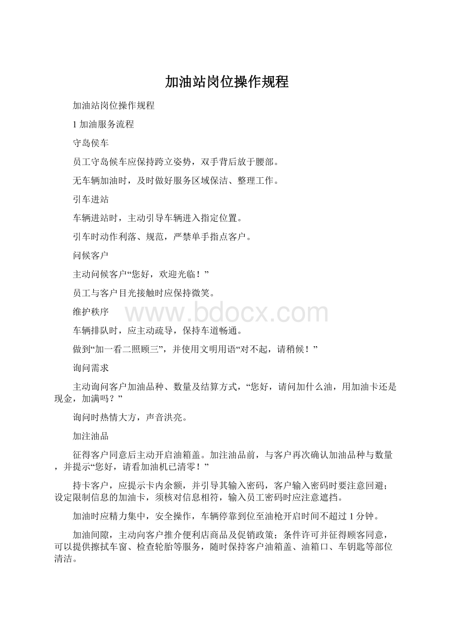 加油站岗位操作规程Word文件下载.docx