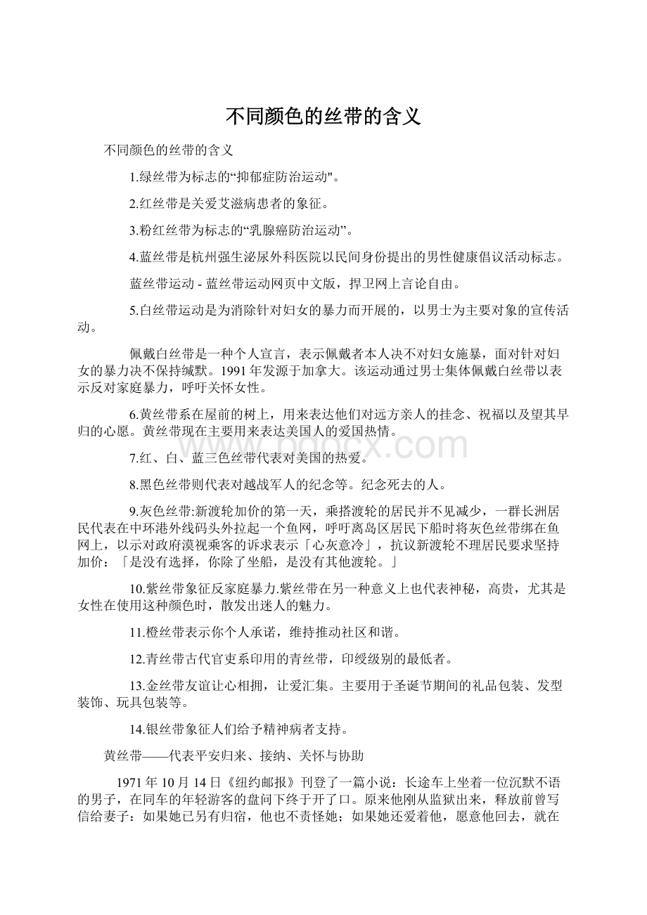 不同颜色的丝带的含义Word下载.docx_第1页