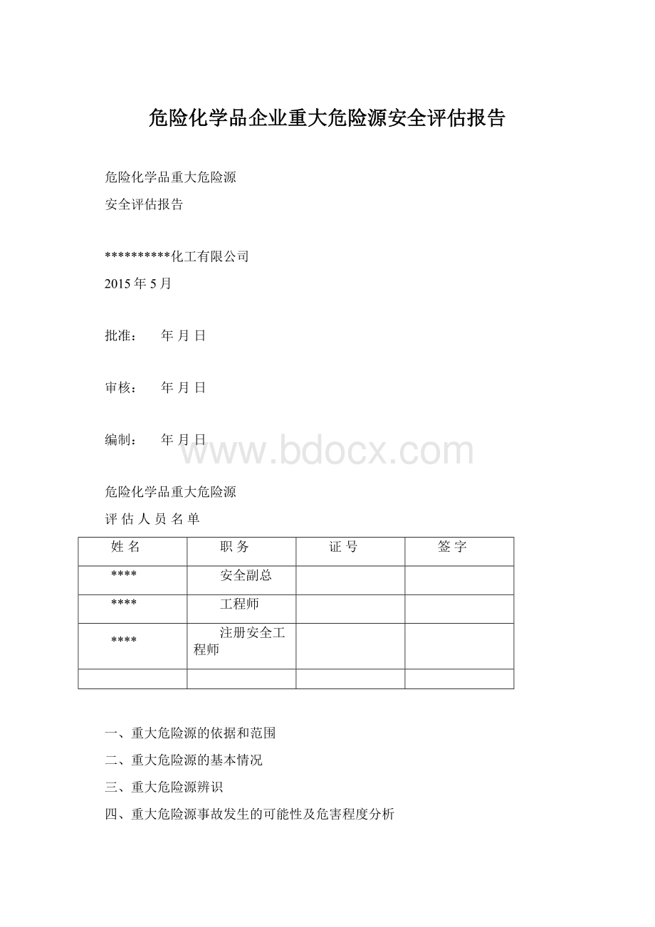 危险化学品企业重大危险源安全评估报告Word格式文档下载.docx_第1页