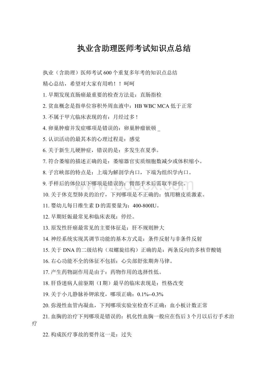 执业含助理医师考试知识点总结.docx_第1页