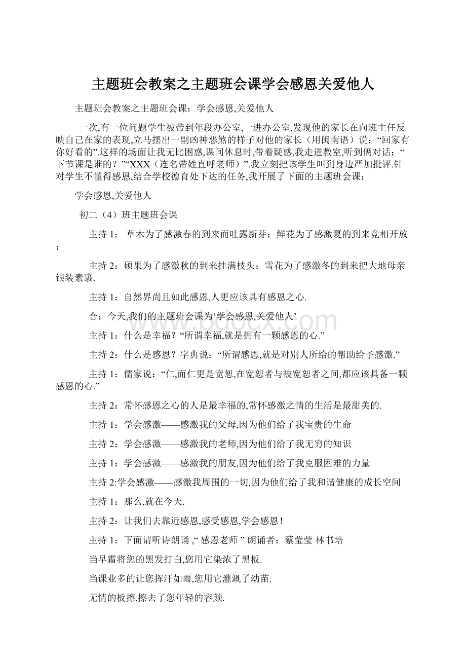 主题班会教案之主题班会课学会感恩关爱他人文档格式.docx_第1页