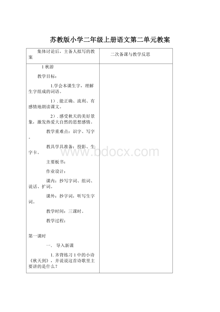 苏教版小学二年级上册语文第二单元教案.docx_第1页