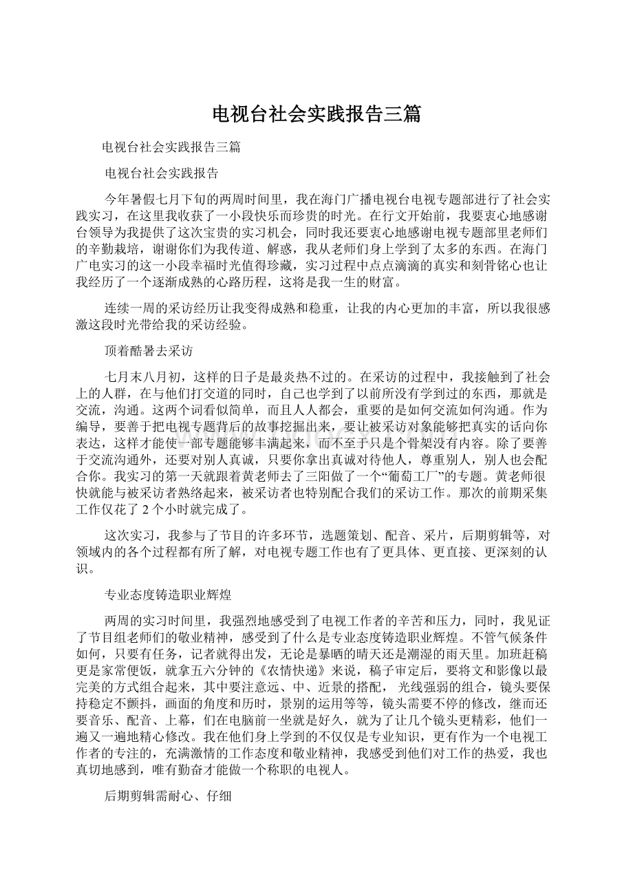 电视台社会实践报告三篇.docx