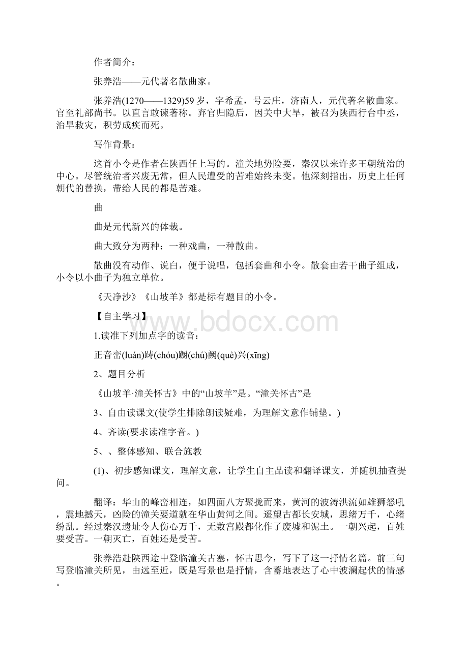 张养浩的山坡羊潼关怀古教案Word文档下载推荐.docx_第2页