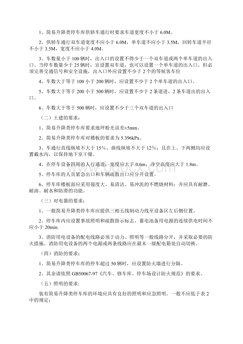 机械停车库设计专业技术方案车库设计条件.docx_第3页