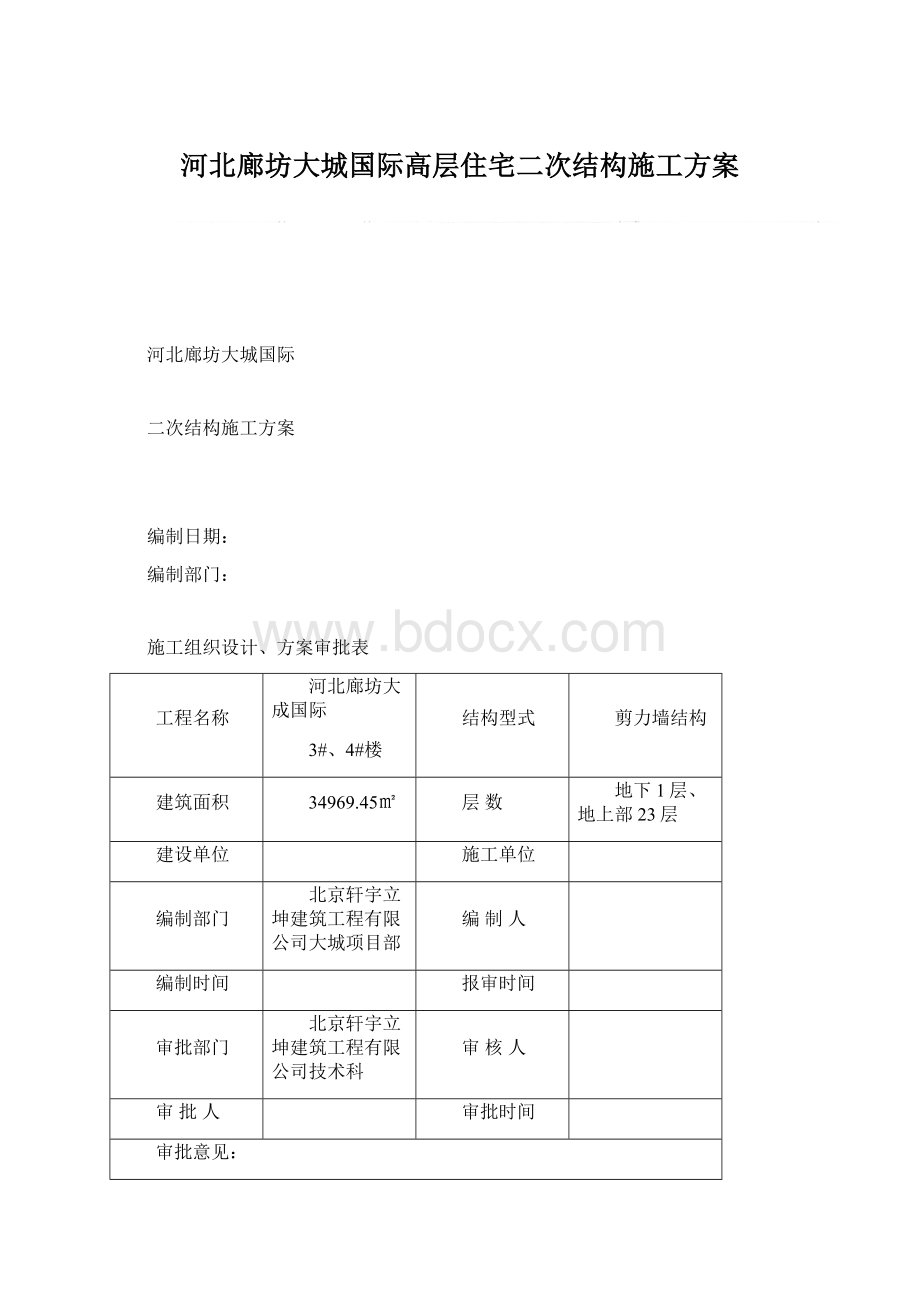 河北廊坊大城国际高层住宅二次结构施工方案.docx_第1页