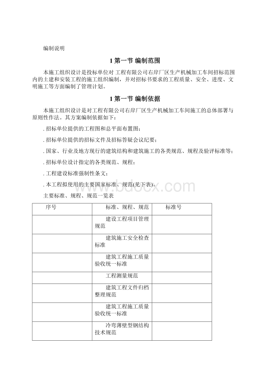 某加工车间厂房工程钢结构安装及土建施工组织设计.docx_第3页