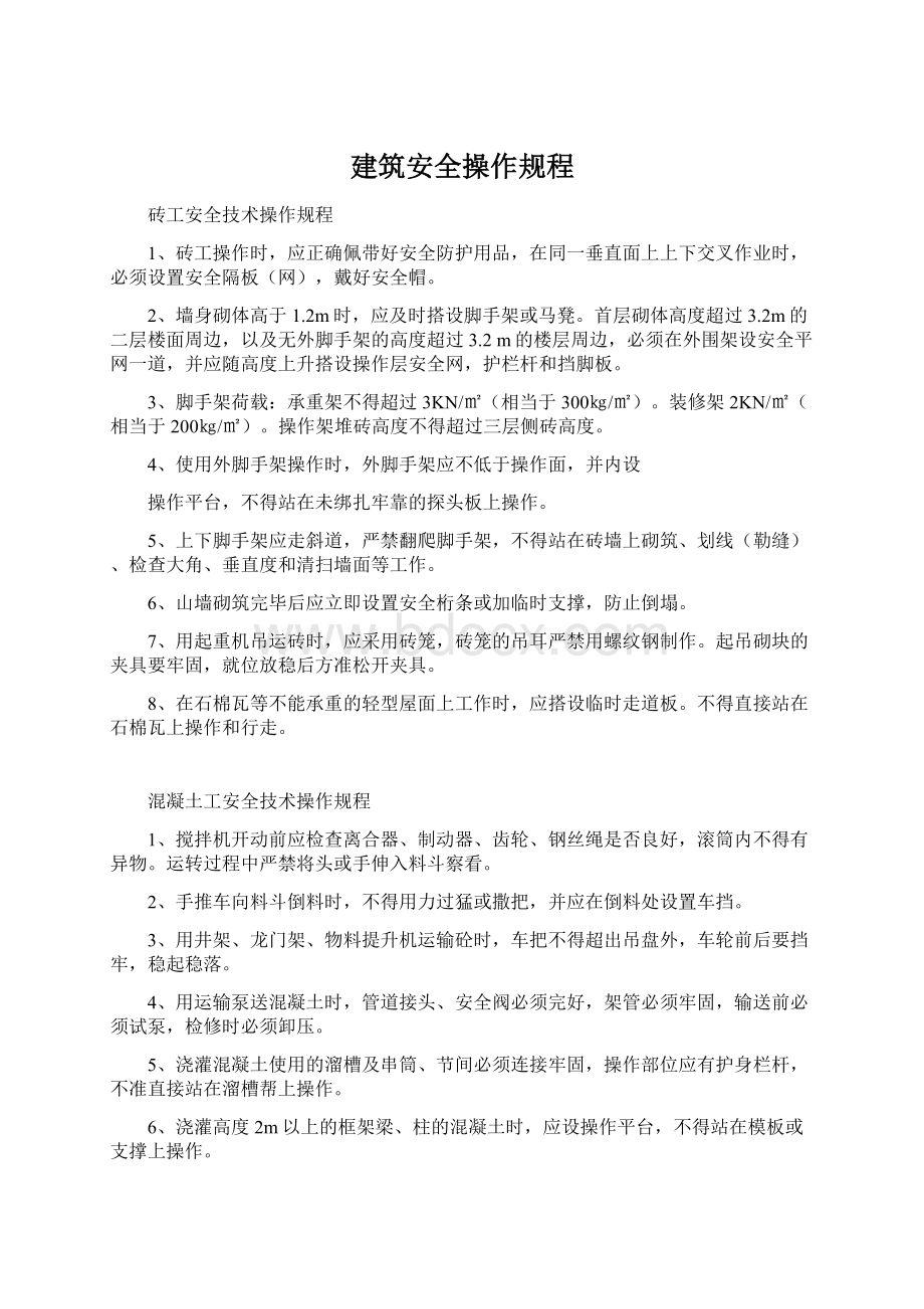 建筑安全操作规程.docx_第1页