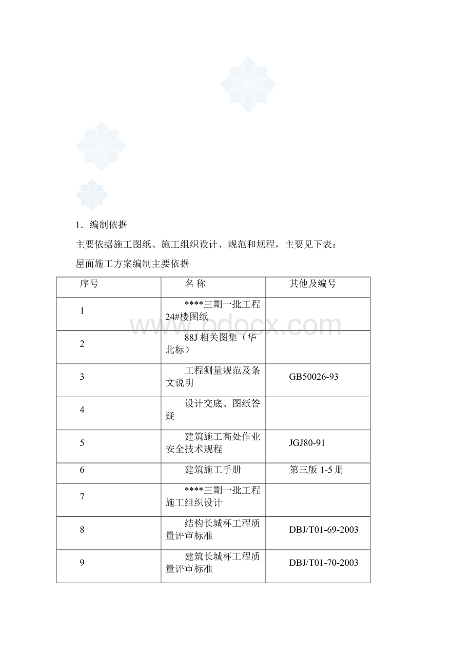 北京某住宅项目坡屋面施工方案.docx_第2页