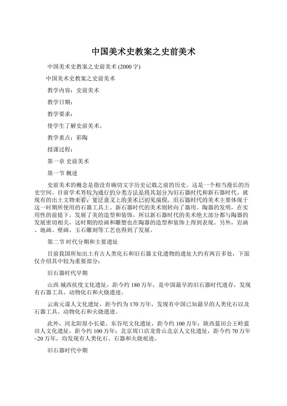 中国美术史教案之史前美术.docx_第1页