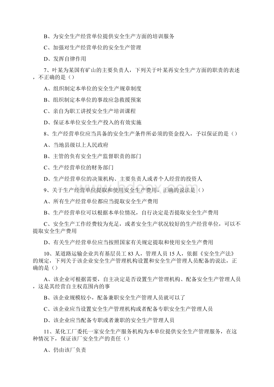 安全生产法知识测试题库.docx_第2页