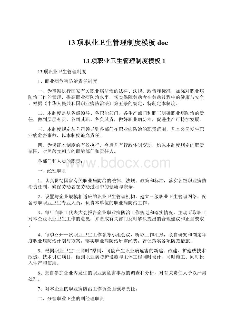 13项职业卫生管理制度模板doc文档格式.docx_第1页