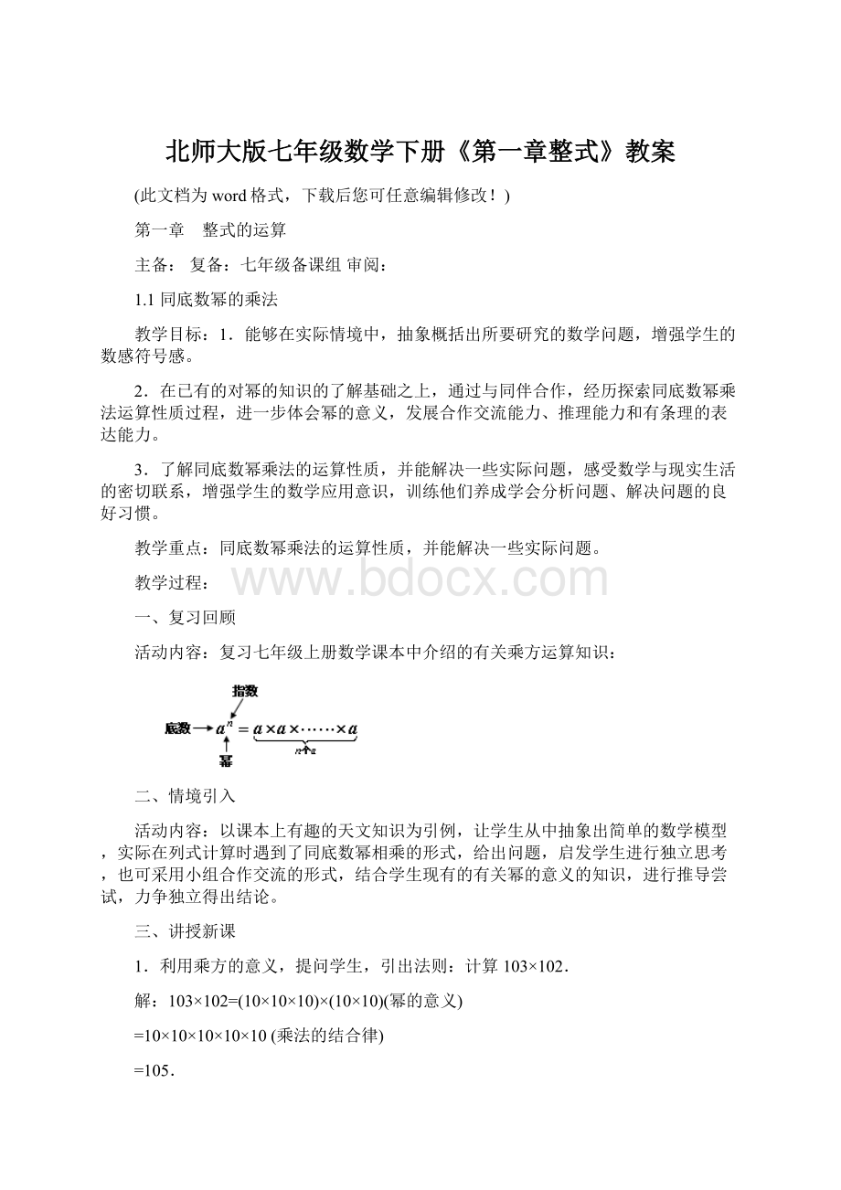 北师大版七年级数学下册《第一章整式》教案Word文档格式.docx