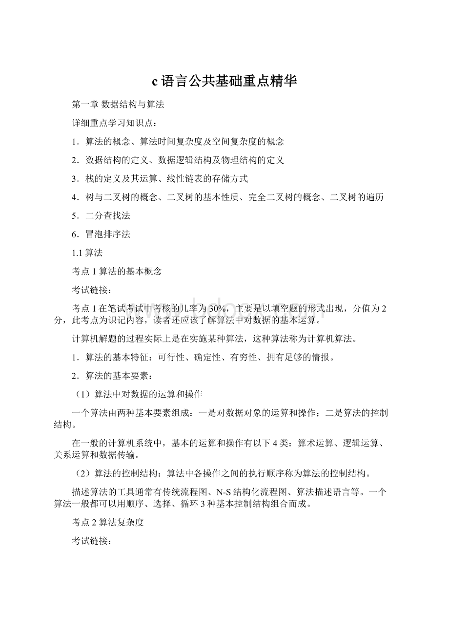 c语言公共基础重点精华Word文件下载.docx