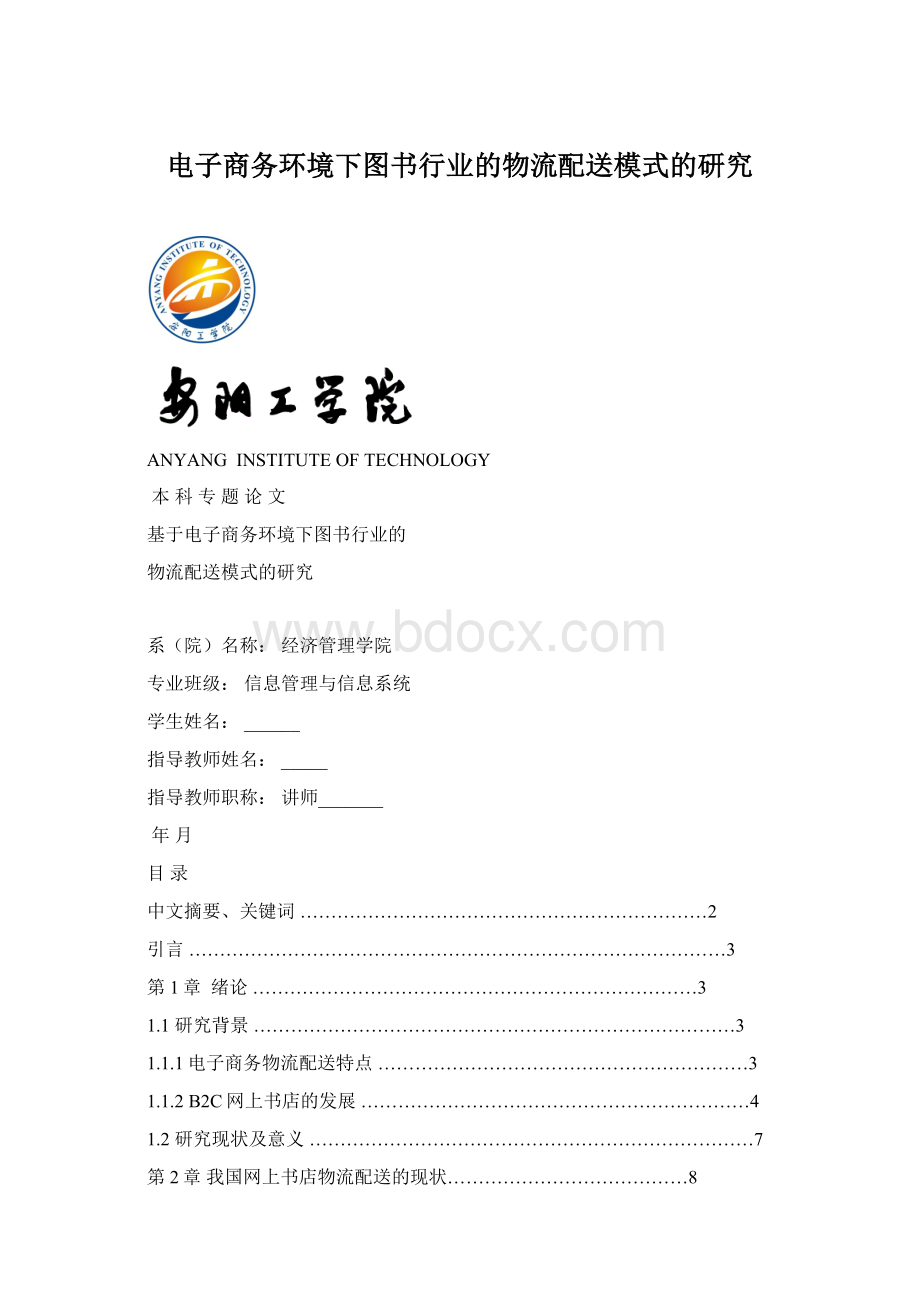 电子商务环境下图书行业的物流配送模式的研究文档格式.docx