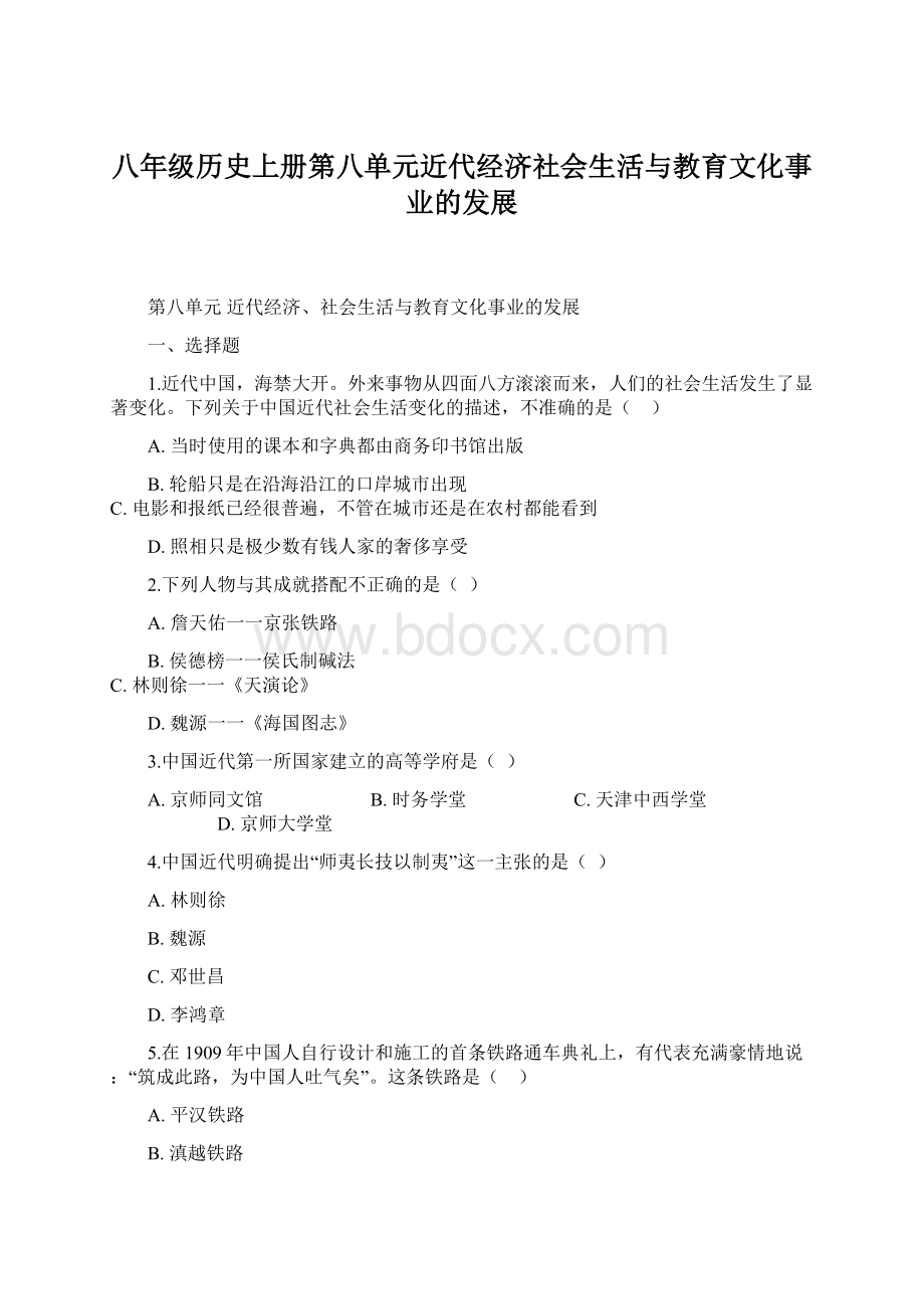 八年级历史上册第八单元近代经济社会生活与教育文化事业的发展.docx